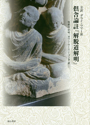 【中古】 般若心経註釈集成 インド・チベット編/起心書房/渡辺章悟 般若心経註釈集成〈インド・チベット編〉 | 渡辺章悟, 高橋尚夫