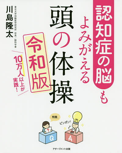 認知症の脳もよみがえる頭の体操 １０万人以上が実践！ 令和版/アチ-ブメント出版/川島隆太