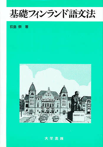 楽天市場】大学書林 やさしいフィンランド語読本/大学書林/荻島崇