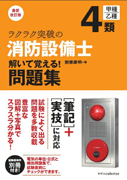 楽天市場】近代消防社 消防設備アタック講座 消防設備がマスタ-できる