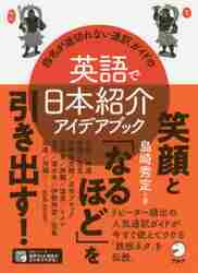 指名が途切れない通訳ガイドの英語で日本紹介アイデアブック/アルク（品川区）/島崎秀定