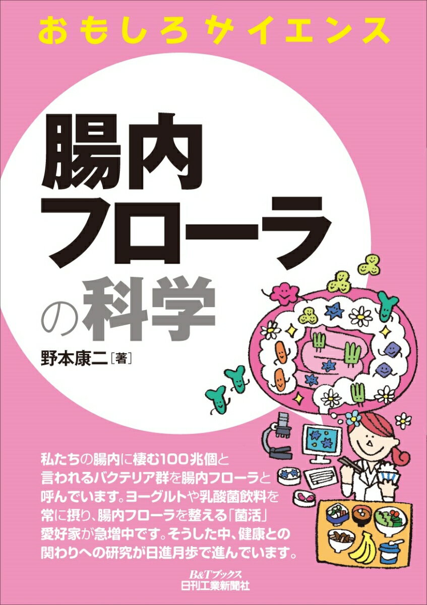 腸内フローラの科学 おもしろサイエンス/日刊工業新聞社/野本康二