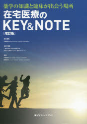 在宅医療のＫＥＹ＆ＮＯＴＥ 薬学の知識と臨床が出会う場所/薬ゼミ情報教育センタ-/手嶋無限