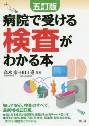 病院で受ける検査がわかる本 五訂版/法研/高木康