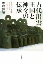 楽天市場】地方・小出版流通センター 出雲王国と天皇/大元出版/斎木雪
