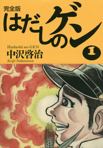 一度は読んでみたい、はだしのゲン 全10巻 中沢啓治 Amazon.co.jp