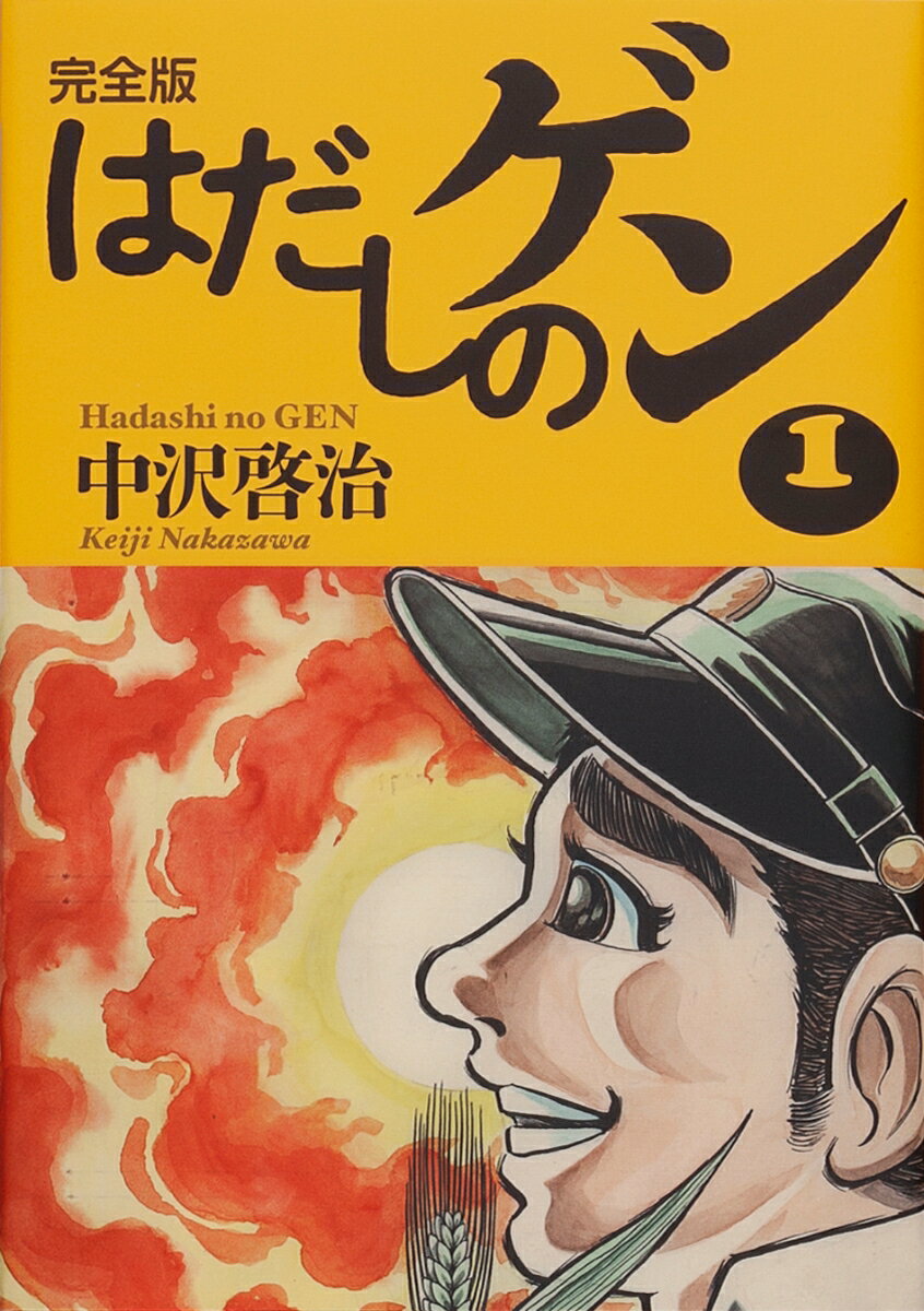 楽天市場】汐文社 コミック版はだしのゲン（全10巻セット）/汐