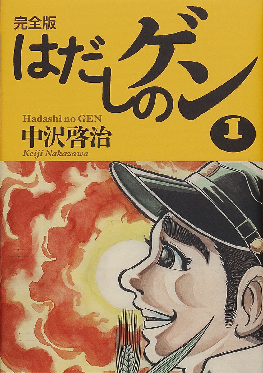 楽天市場】汐文社 コミック版はだしのゲン（全10巻セット）/汐