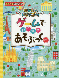 ゲームでひらめきあそぶっくミニ せかいへレッツゴー！/ポプラ社/サイモン・タドホープ