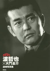 楽天市場】青志社 渡哲也×大門圭介追悼写真集 西部警察/青志社/渡哲也