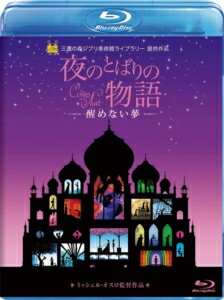 夜のとばりの物語　-醒めない夢-/Ｂｌｕ−ｒａｙ　Ｄｉｓｃ/VWBS-6831