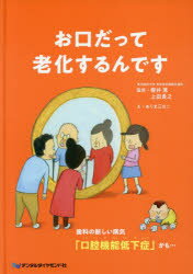 お口だって老化するんです 歯科の新しい病気「口腔機能低下症」かも・・・/デンタルダイヤモンド社/櫻井薫