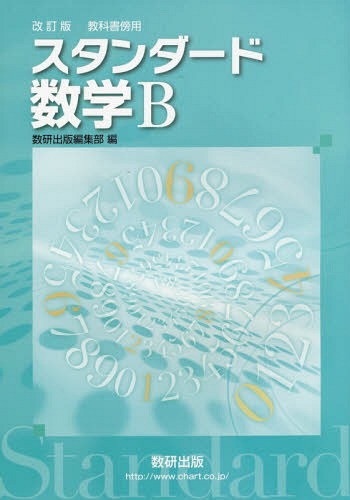 教科書傍用4STEP数学3 改訂版 数研出版編集部 fit=scale-down,w=1200