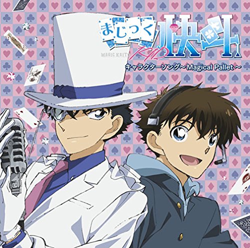 まじっく快斗1412 キャラクターソング~Magical Pallet~ アニメーション ,怪盗キッド CV:山口勝平 ,怪盗キッド CV:山口勝平 ,白馬探