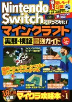Ｎｉｎｔｅｎｄｏ　Ｓｗｉｔｃｈでやってみた！マインクラフト実験＆検証最強ガイド/宝島社/マイクラ職人組合
