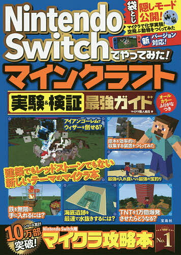 Ｎｉｎｔｅｎｄｏ　Ｓｗｉｔｃｈでやってみた！マインクラフト実験＆検証最強ガイド/宝島社/マイクラ職人組合