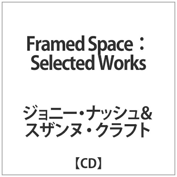 Framed Space：Selected Works 2014－2017 ジョニー・ナッシュ＆スザンヌ・クラフト