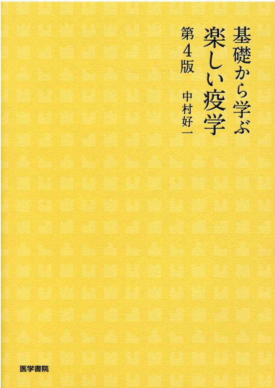 基礎から学ぶ楽しい疫学 第４版/医学書院/中村好一