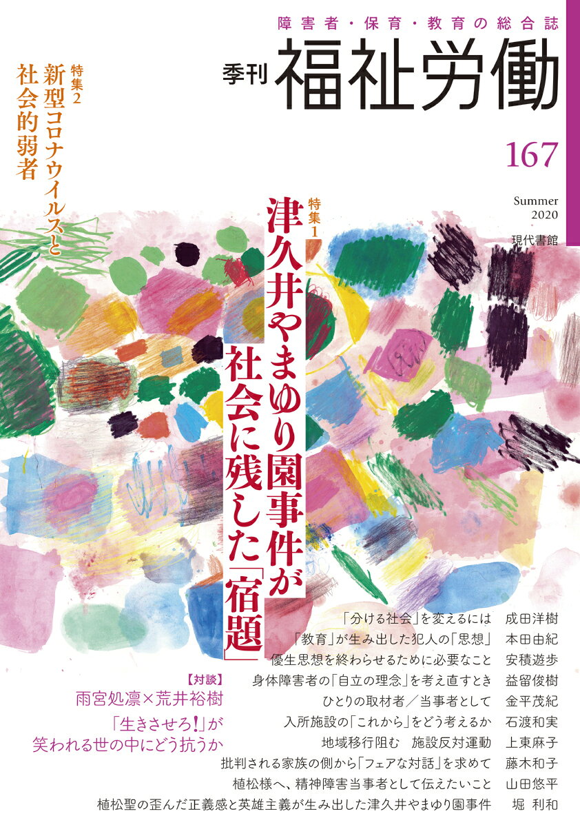 季刊福祉労働 障害者・保育・教育の総合誌 １６７号/現代書館/福祉労働編集委員会