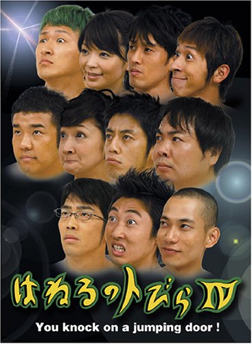 はねるのトびら　IV/ＤＶＤ/PCBC-50768