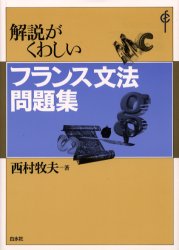 解説がくわしいフランス文法問題集/白水社/西村牧夫