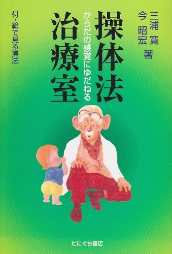 身体バランス法の実技 顔・美容編 本