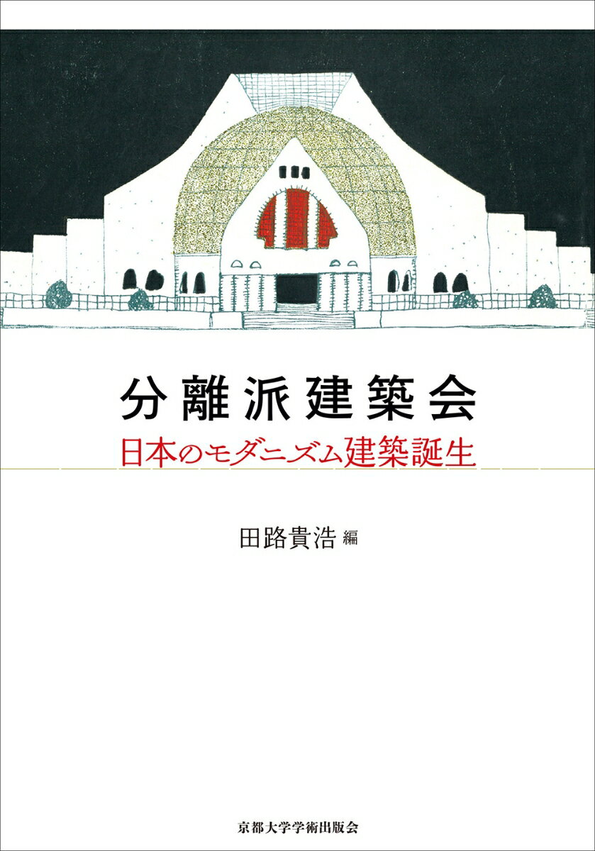 分離派建築会 日本のモダニズム建築誕生/京都大学学術出版会/田路貴浩
