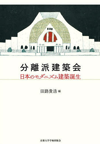分離派建築会 日本のモダニズム建築誕生/京都大学学術出版会/田路貴浩