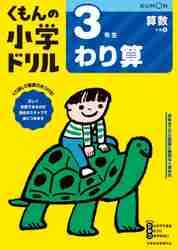 楽天市場】くもん出版 小学3年生計算にぐーんと強くなる くもん