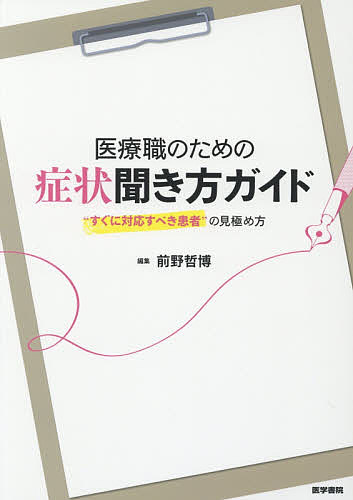 医療職のための症状聞き方ガイド “すぐに対応すべき患者”の見極め方/医学書院/前野哲博