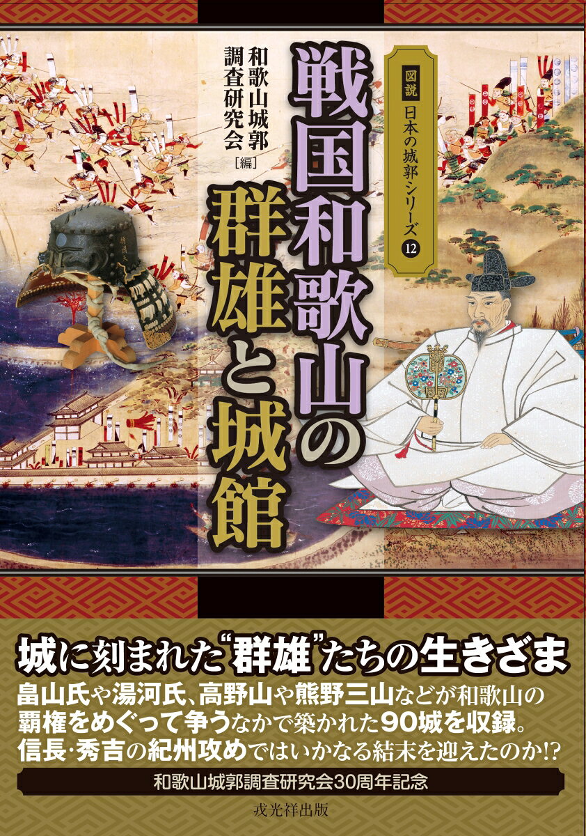 楽天市場】戎光祥出版 近畿の城郭 文献・考古・縄張りから探る/戎光祥