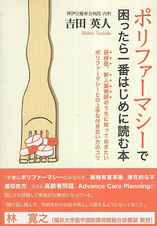 ポリファーマシーで困ったら 一番はじめに読む本