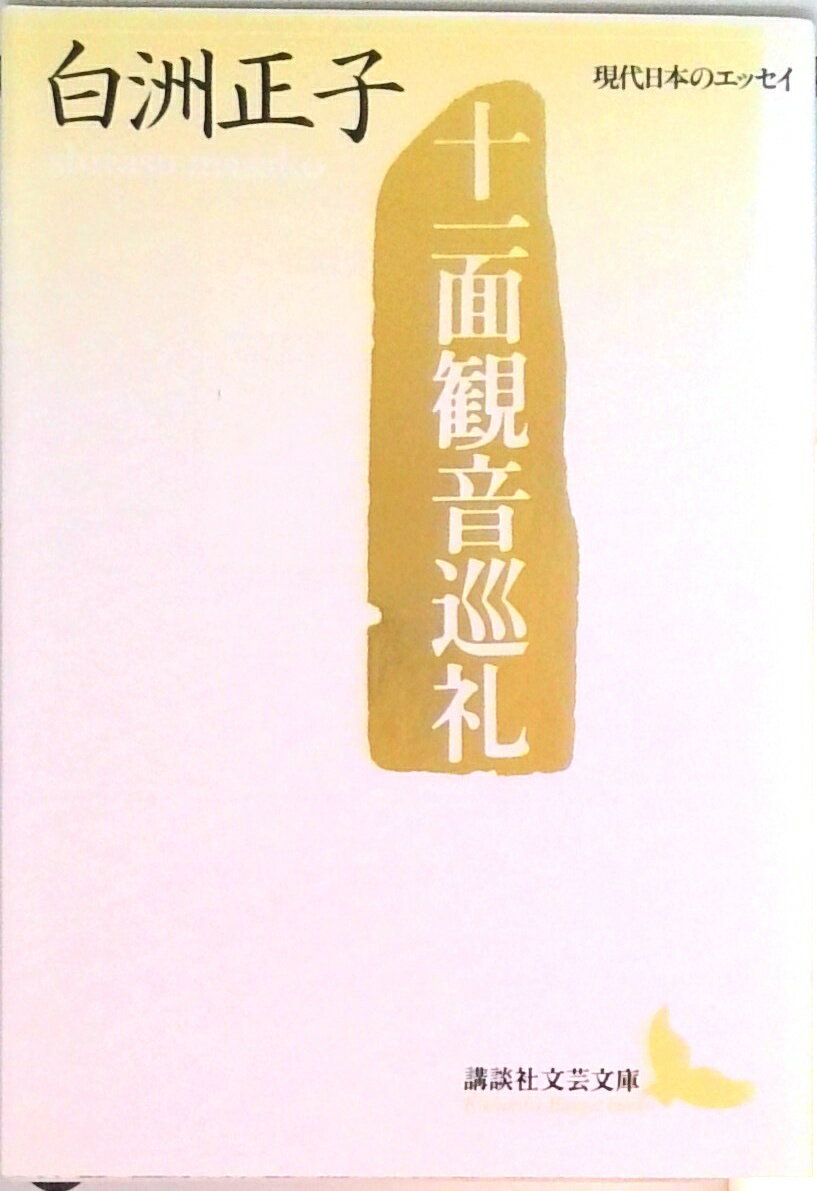 楽天市場】新潮社 かくれ里 愛蔵版/新潮社/白洲正子 | 価格比較 - 商品