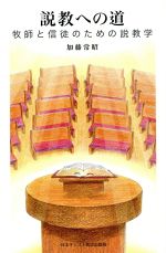 説教への道 牧師と信徒のための説教学/日本基督教団出版局/加藤常昭