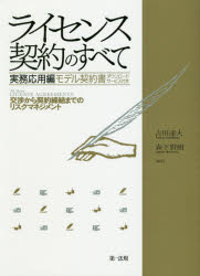 ライセンス契約のすべて　実務応用編 交渉から契約締結までのリスクマネジメント／モデル契/第一法規出版/吉川達夫