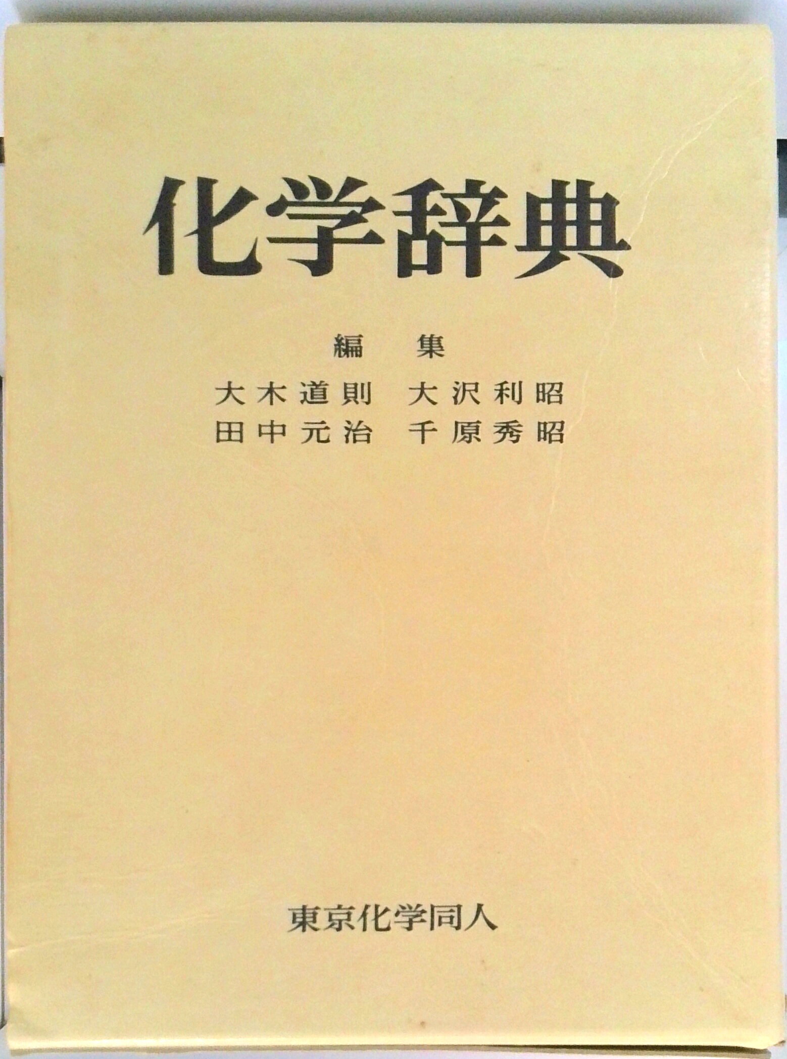 楽天市場】東京化学同人 化学大辞典/東京化学同人/大木道則 | 価格比較