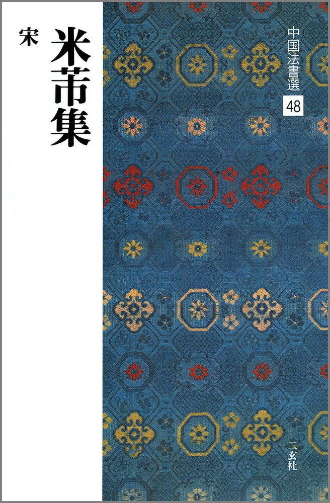 新書源　二玄社 新書源– 株式会社二玄社（複製品）