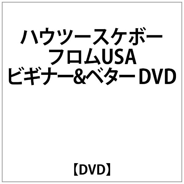 ビデオメーカー ハウツースケボー フロムUSA ビギナー&ベター DVD ハウツースホ～ズ 2006USA