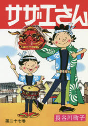 サザエさん 23巻 サザエさん 23巻 | 長谷川町子 |本 | 通販 | Amazon