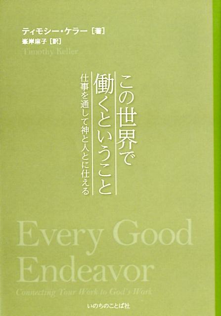 この世界で働くということ 仕事を通して神と人とに仕える/いのちのことば社/ティモシー・ケラー