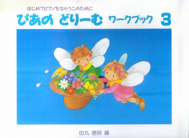 ぴあのどりーむワークブック 初級ピアノテキスト ３/Ｇａｋｋｅｎ/田丸信明