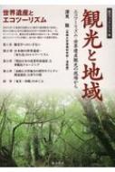 観光と地域 エコツーリズム・世界遺産観光の現場から/南方新社/深見聡