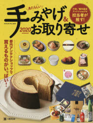行政／観光協会／アンテナショップの担当者が推す！あたらしい手みやげ＆お取り寄せ（2020）