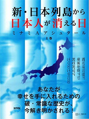 楽天市場】新・日本列島から日本人が消える日 上/破常識屋出版/ミナミ
