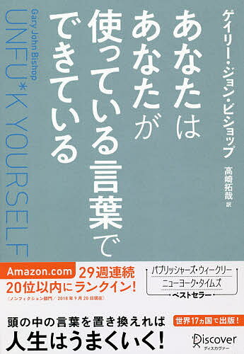 あなたはあなたが使っている言葉でできている Ｕｎｆｕ＊ｋ　Ｙｏｕｒｓｅｌｆ/ディスカヴァ-・トゥエンティワン/ゲイリー・ジョン・ビショップ