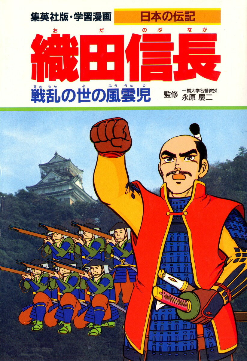 楽天市場】ポプラ社 織田信長 戦国人物伝/ポプラ社/加来耕三 | 価格