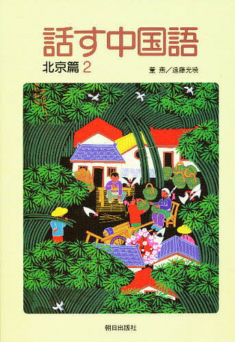 楽天市場】東方書店 新編・東方中国語講座 第4巻/東方書店 | 価格比較
