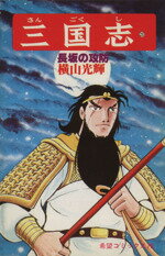 三国志 全巻 横山光輝 潮出版社 三国志 コミック 全25巻完結セット (希望コミックス カジュアル