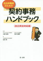 自治体職員のための契約事務ハンドブック 改正民法対応版/第一法規出版/松村享