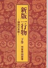 楽天市場】淡交社 一行物 禅語の茶掛 上巻 新版/淡交社/芳賀幸四郎